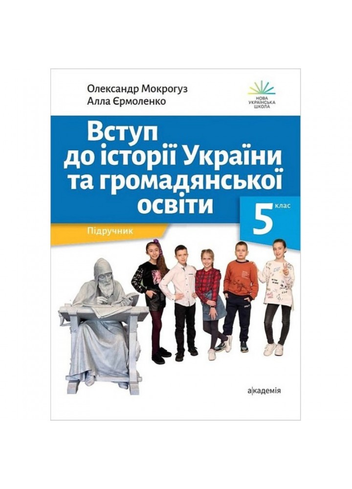 Вступ до історії України та громадянської освіти, 5 кл., Підручник / Мокрогуз О.П. / АКАДЕМІЯ
