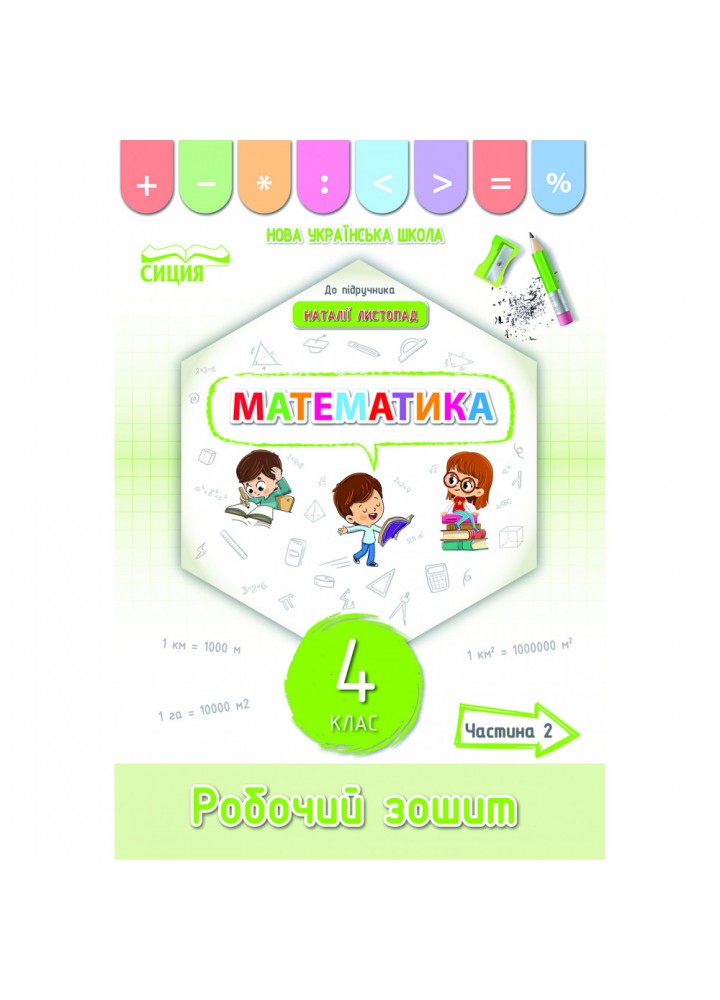 НУШ 4 клас. Математика. Робочий зошит (до підручника Листопад Н.П.). Частина 2. Кучеренко Л.С. 978-966-983-266-5