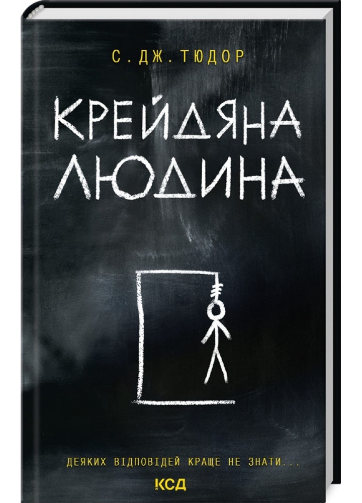 Крейдяна Людина - Тюдор С. Дж. - КСД (125274)