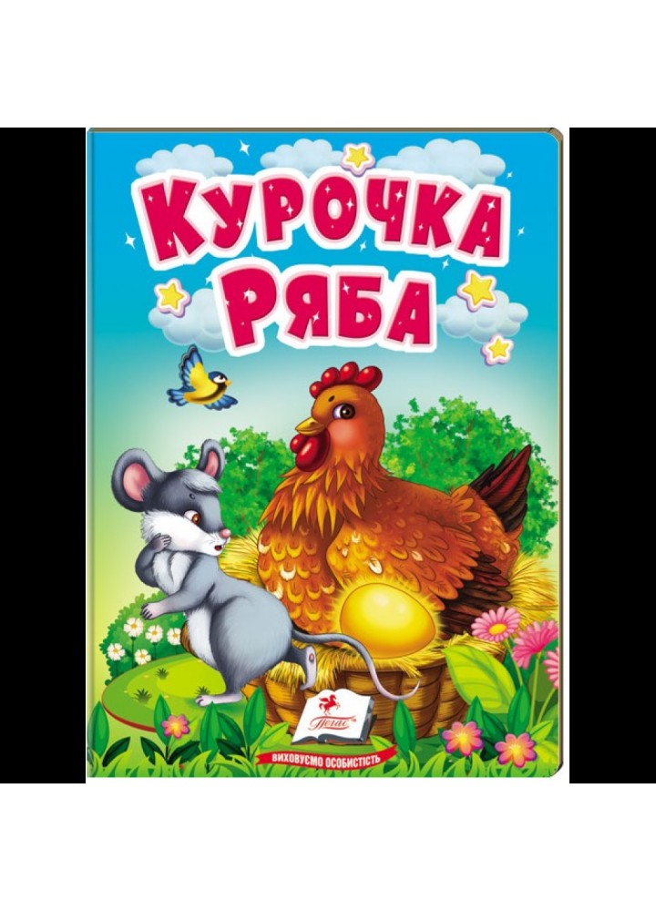 Курочка Ряба. Казки для найменших / ПЕГАС