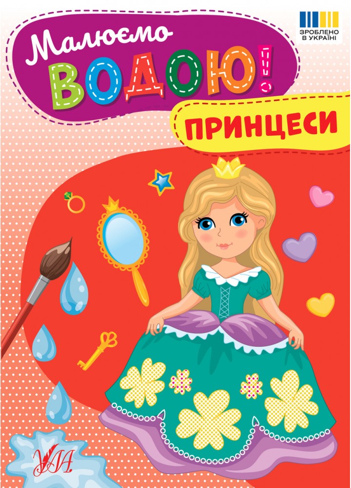 Малюємо водою! Принцеси / УЛА