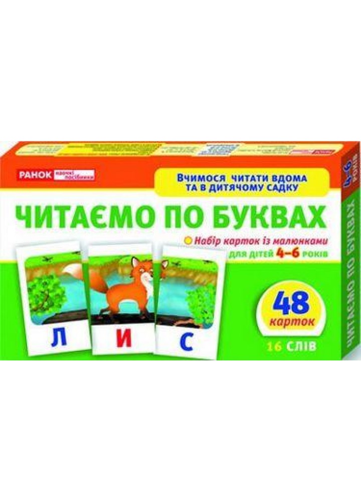 Вчимося читати вдома та в дитячому садку. Читаємо по буквах - РАНОК НП