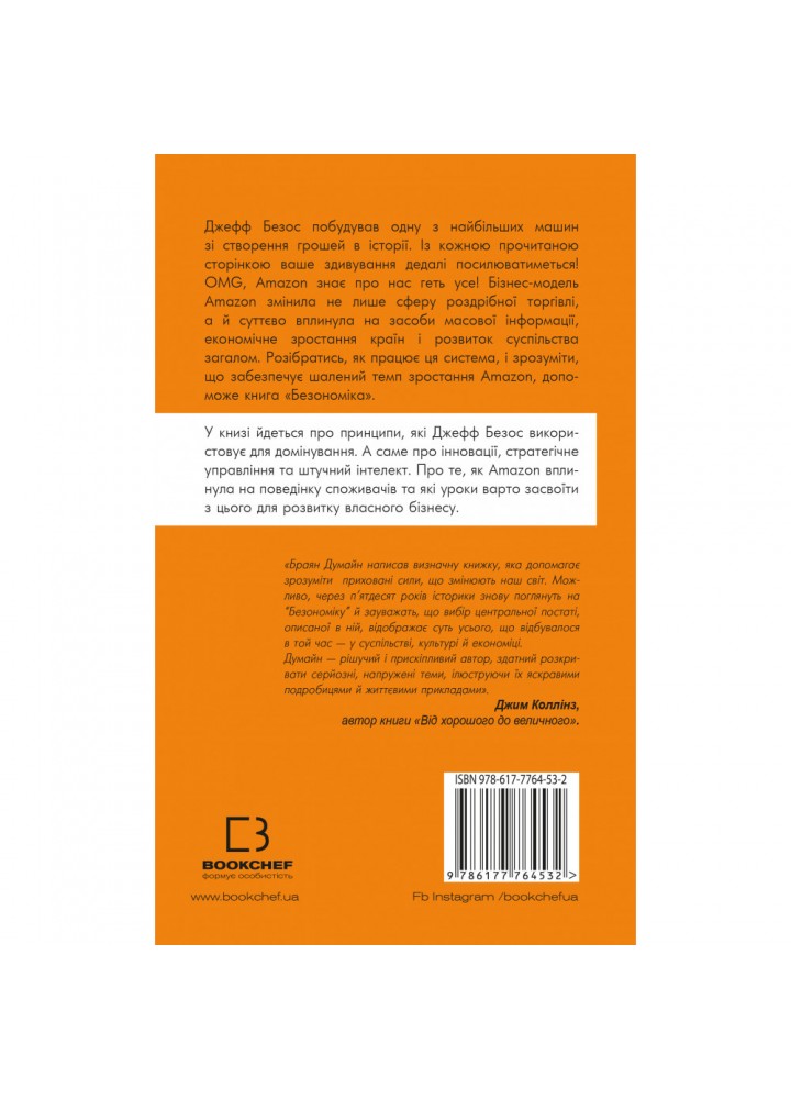 Безономіка. Як Amazon змінює життя. Думайн Б. 978-617-7764-53-2