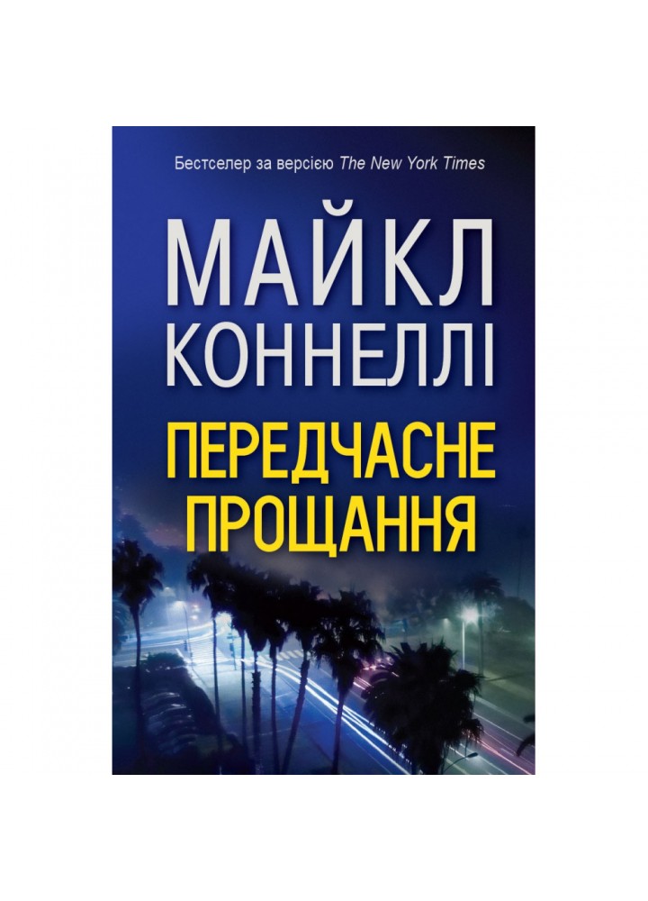 Передчасне прощання. Коннелі М. 978-617-7535-67-5