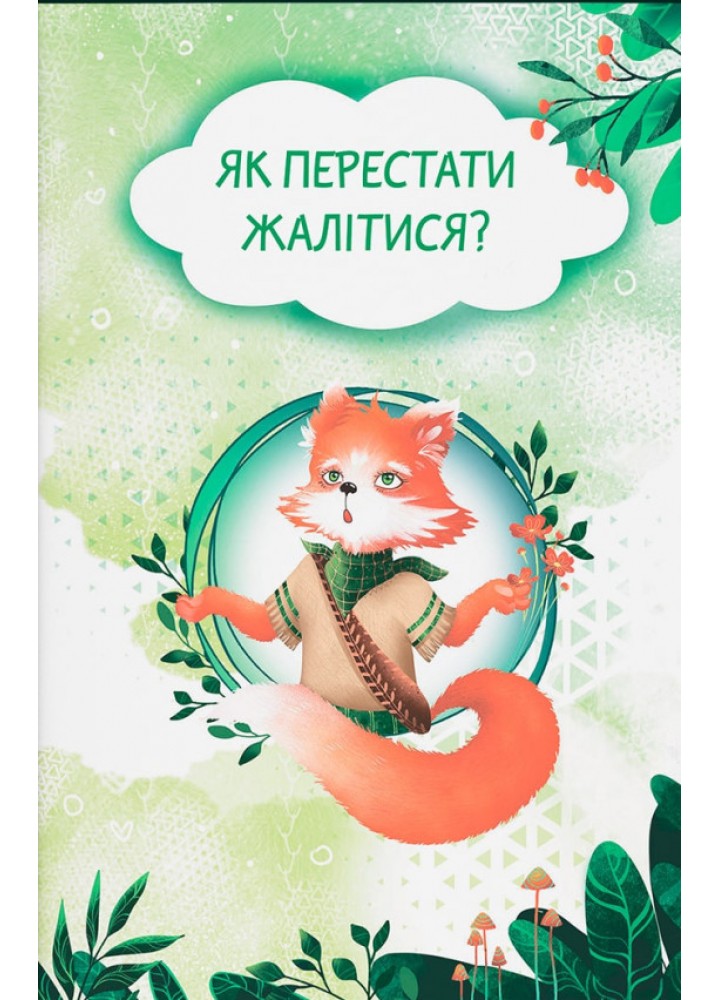 Казки про почуття та емоції. Як перестати жалітися? / КРИСТАЛ БУК