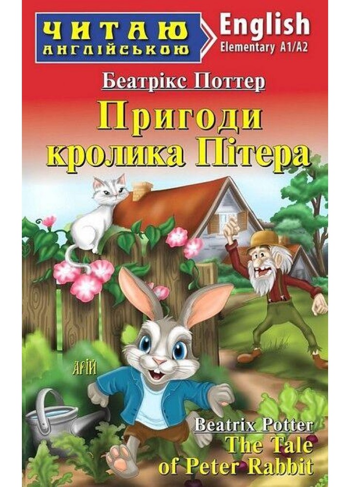 Читаю англійською: Пригоди кролика Пітера / The Tale of Peter Rabbit / АРІЙ