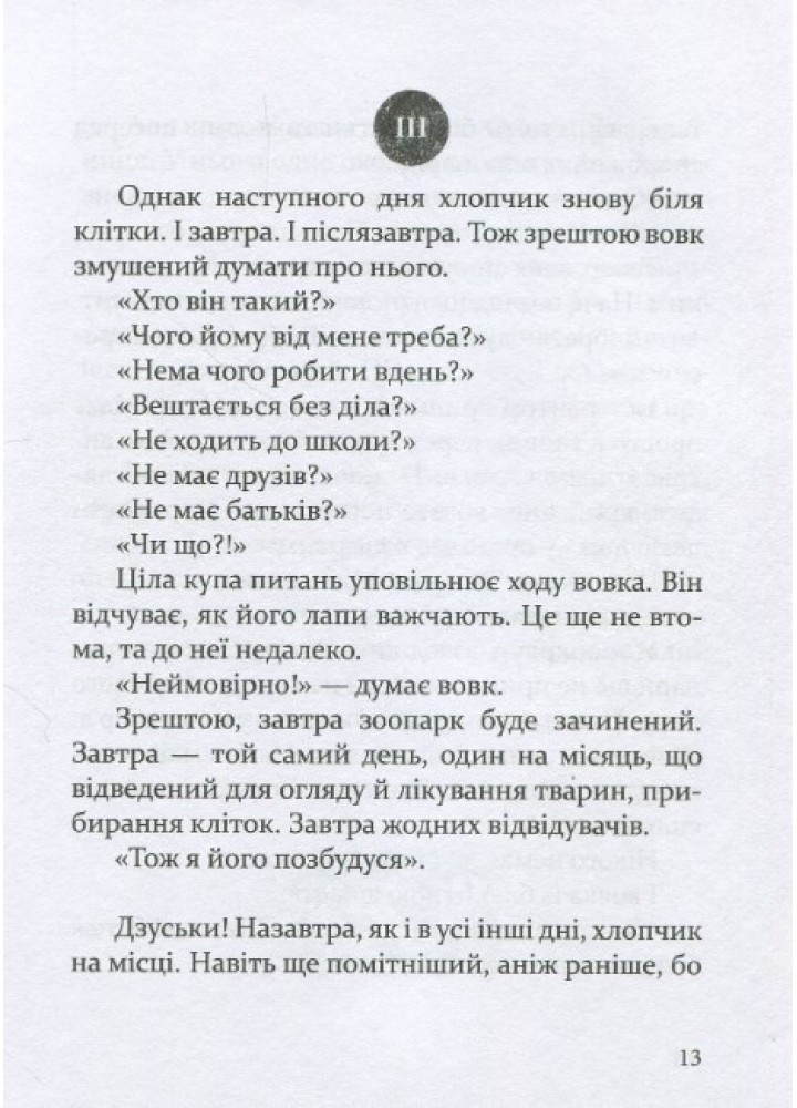 Око вовка - Пеннак Д. - ЧАС МАЙСТРІВ (104949)