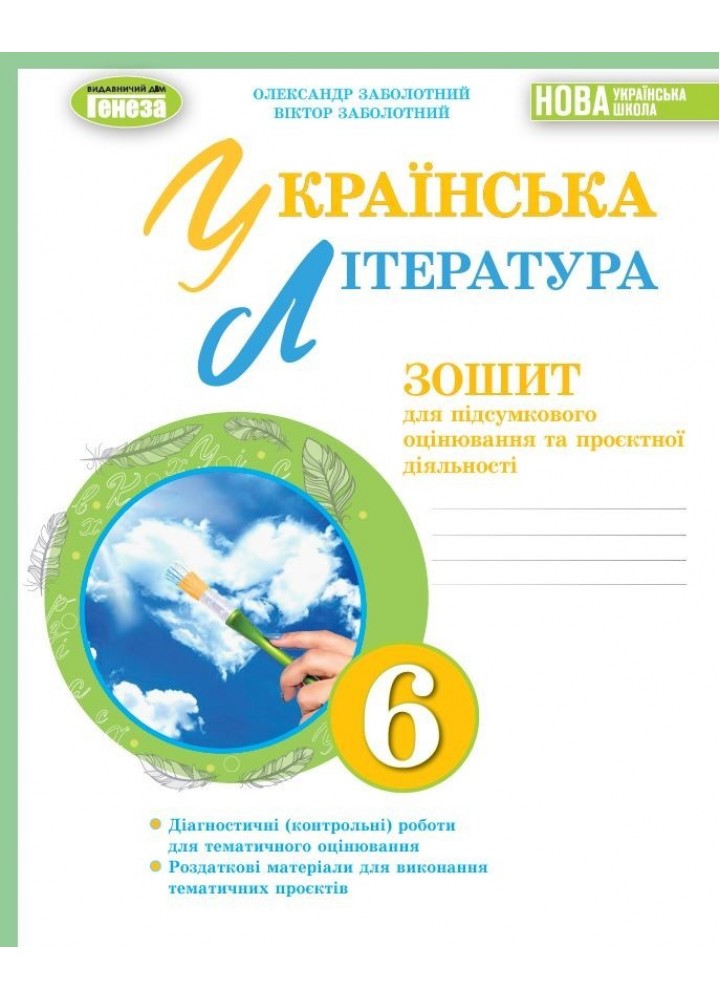 Українська література, 6 кл., Зошит для підсумкового оцінювання та проєктної діяльності (2023) НУШ - Заболотний О. В. - ГЕНЕЗА (105105)