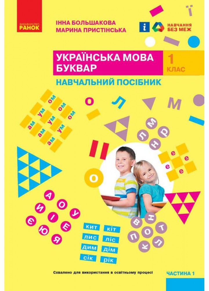 Українська мова, 1 кл., БУКВАР. Навчальний посібник у 4-х частинах, Ч.1 - Большакова І.О. - РАНОК (122212)