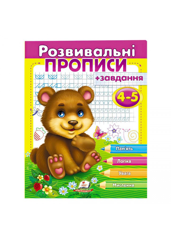 Розвивальні прописи + завдання. Ведмежа. 4-5 років. - ПЕГАС (9789669477149)