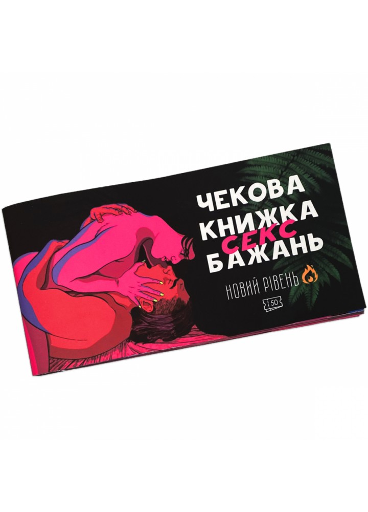 Чекова книжка Секс бажань. 50 чеків. (010227)