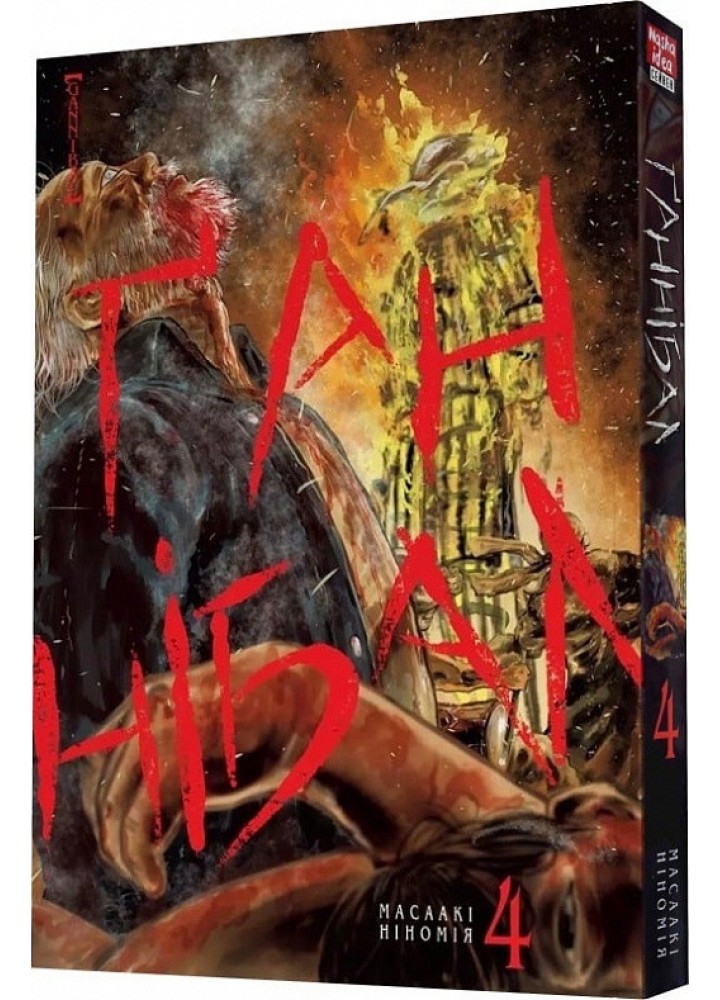 Ґаннібал. Том 4 - Ніномія Масаакі - NASHA IDEA