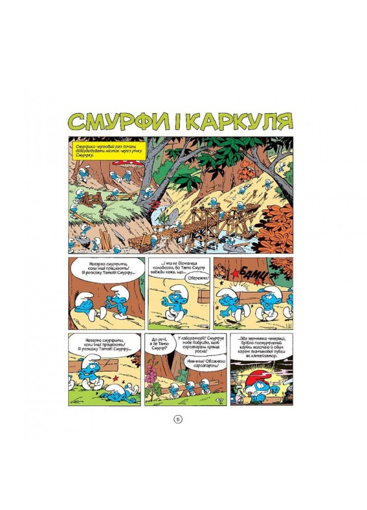 Смурфи і Каркуля. Пейо. 978-617-756-910-6