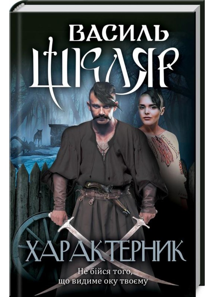 Характерник. Шкляр В. - Шкляр Василь - КСД (118317)