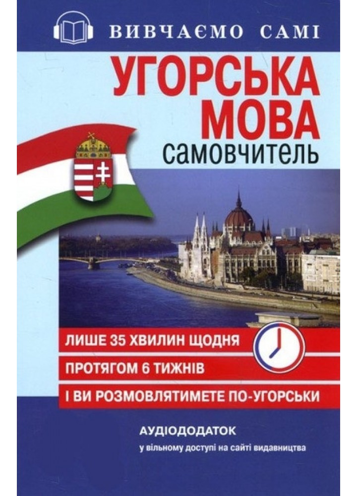 Самовчитель Угорська мова_АУДІОДОД.на сайті / АРІЙ