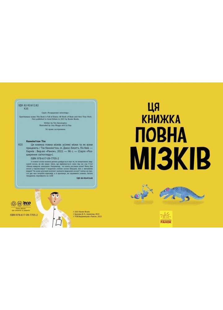 Ця книжка повна мізків: усілякі мізки та як вони працюють / Кеннінгтон Т. / РАНОК Ця книжка повна мізків: усілякі мізки та як вони працюють / Кеннінгтон Т. / РАНОК