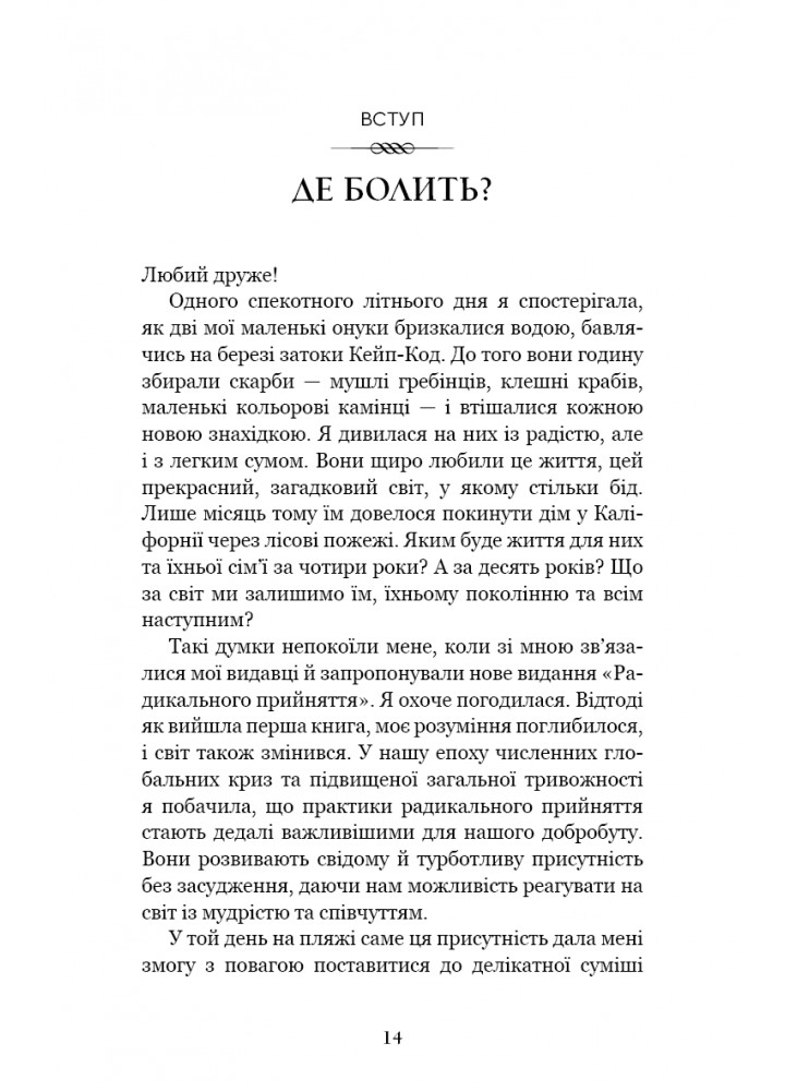 Радикальне прийняття.Любов до себе, що звільнить від страху, сумнівів ітривог- Тара Брах - BOOK CHEF