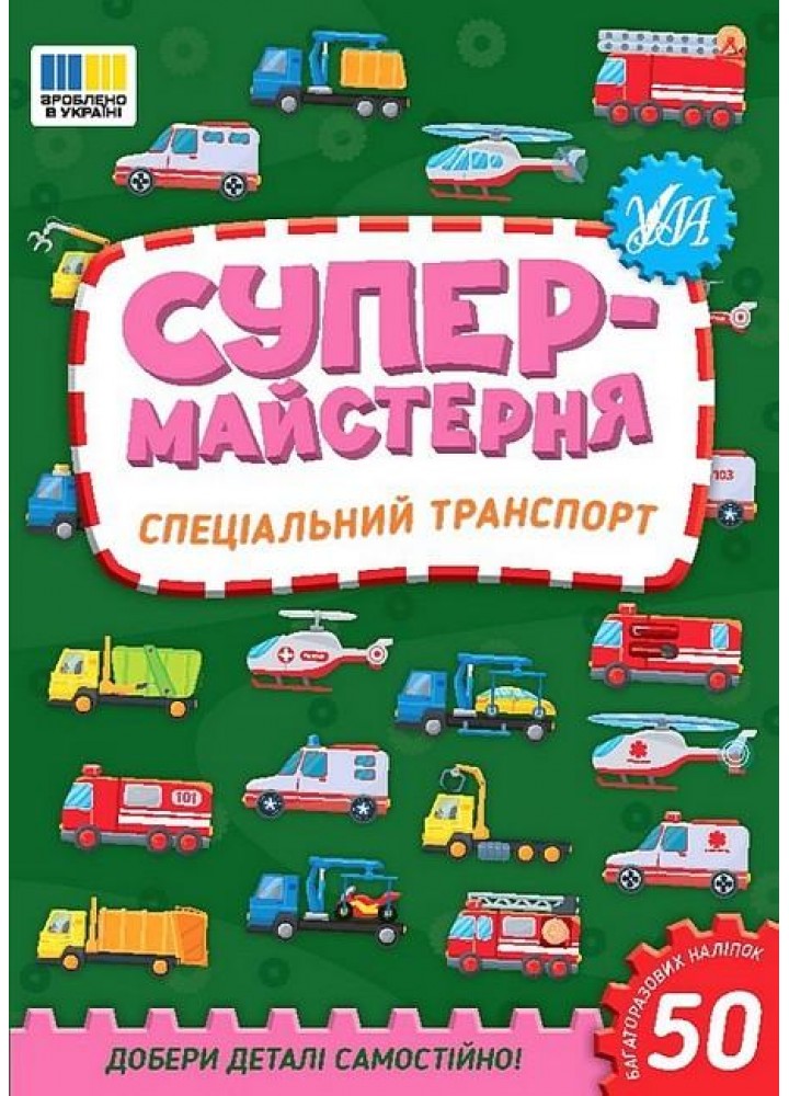 Супермайстерня. Спеціальний транспорт - УЛА (123872)
