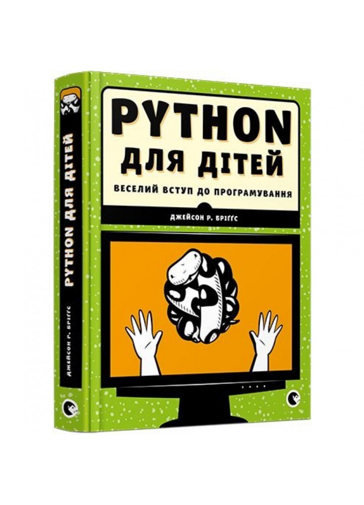 PYTHON для дітей. Веселий вступ до програмування. Бріггс Дж. 978-617-679-396-0