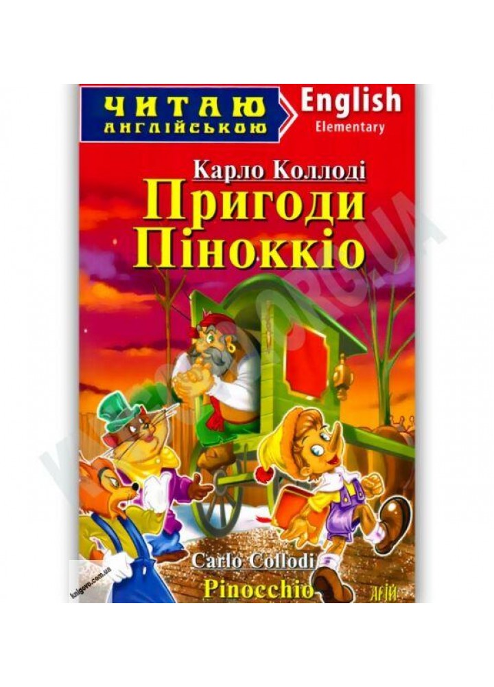 Читаю англійською: Пригоди Піноккіо / Pinocchio / АРІЙ