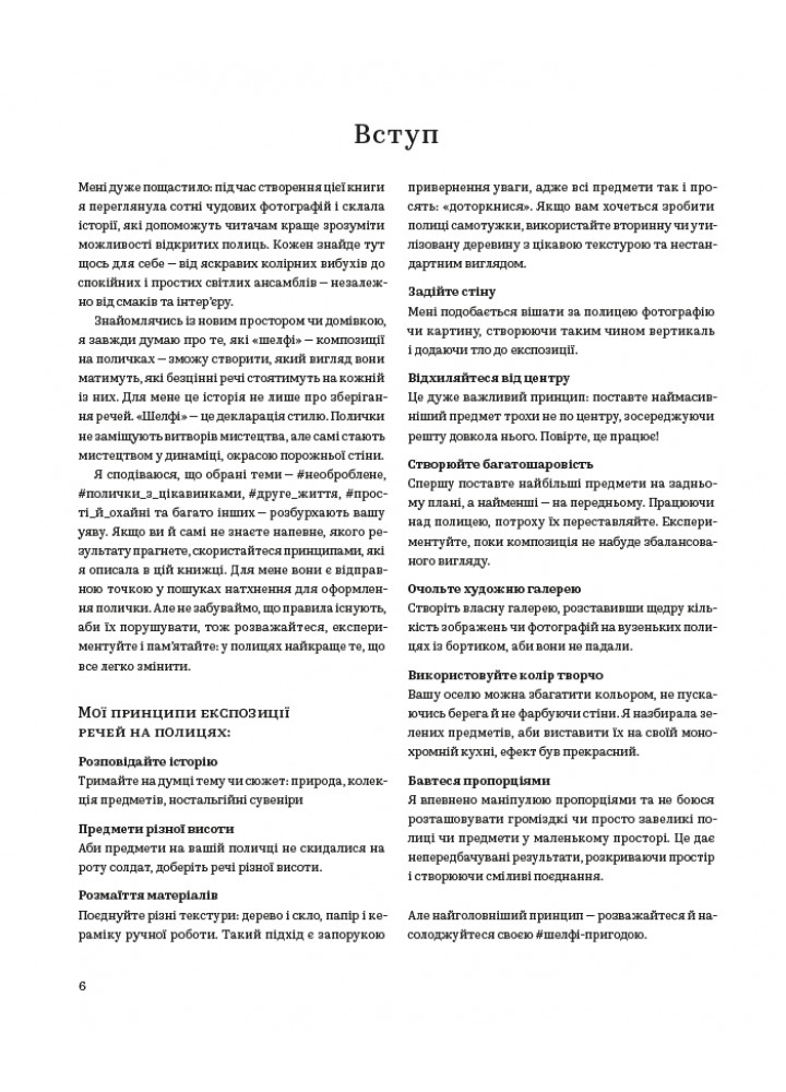 Шелф / Жеральдін Джеймс / АРТХАСС