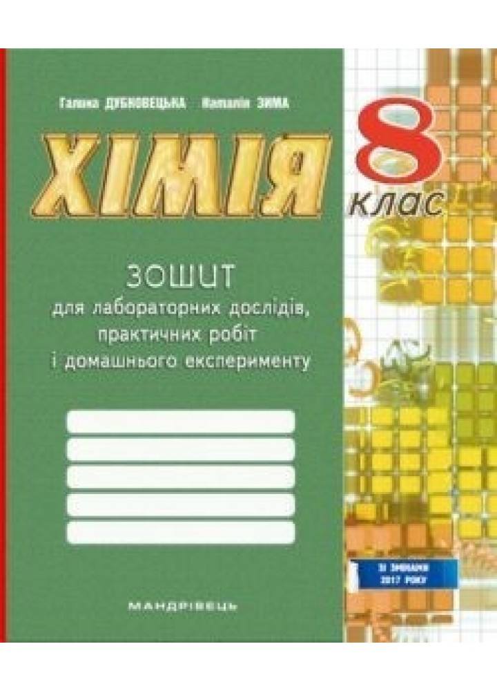 Хімія, 8 кл., Зошит для лабораторних дослідів, практичних робіт і домашнього експерименту - Дубковецька Г.М. - МАНДРІВЕЦЬ (105335)