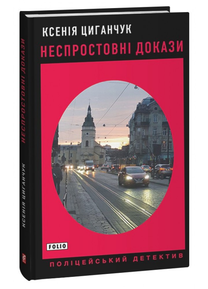 Неспростовні докази / Циганчук Ксенія / ФОЛІО