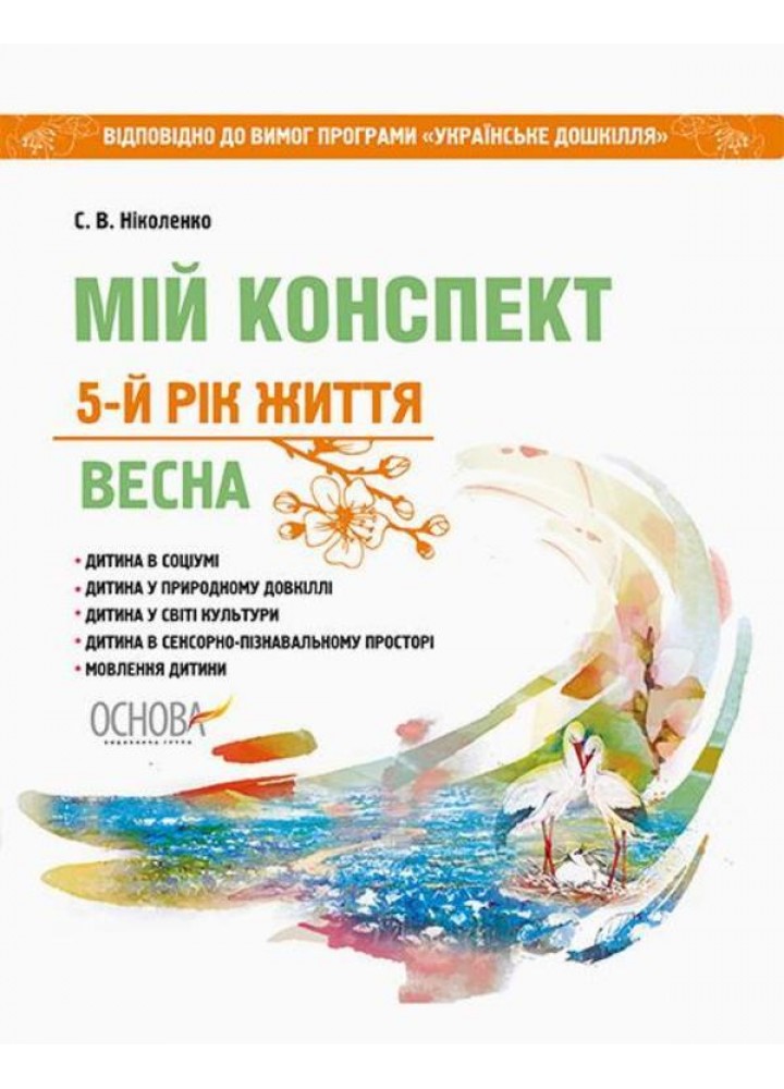 Мій конспект. 5-й рік життя. Весна (до програми Українське дошкілля) - Ніколенко С.В. - ОСНОВА (121896)