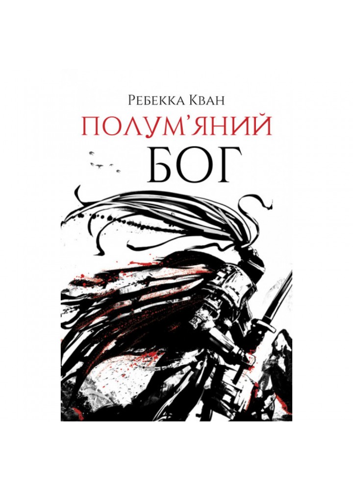 Полум’яний бог. Книга 3. Кван Р. 9786178023577
