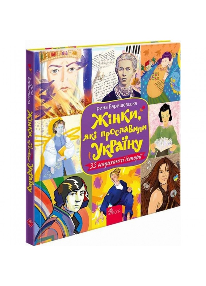 Жінки, які прославили Україну. 33 надихаючі історії. Баришевська І. 9786178229221