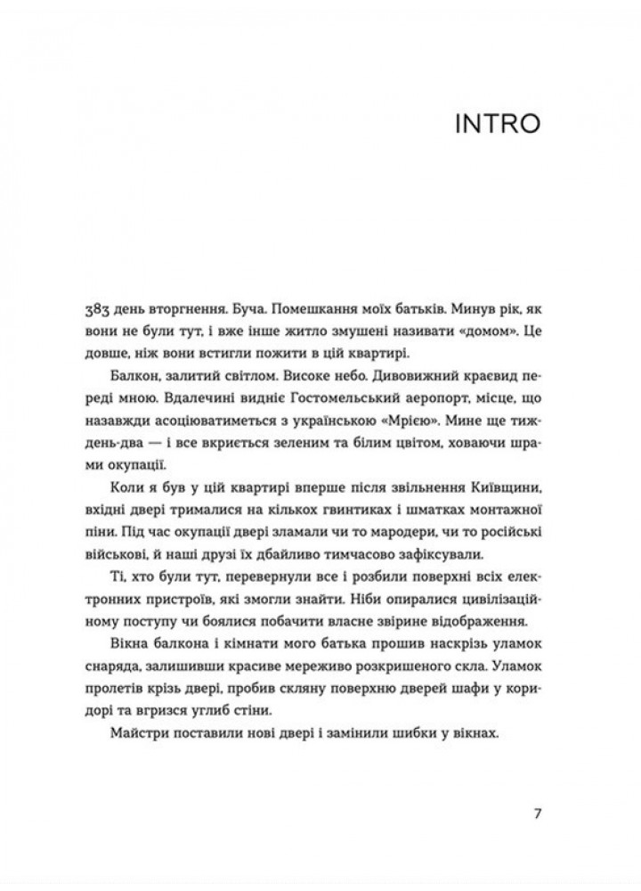 Позивний для Йова. Хроніки вторгнення - Михед О. - ВСЛ (112427)