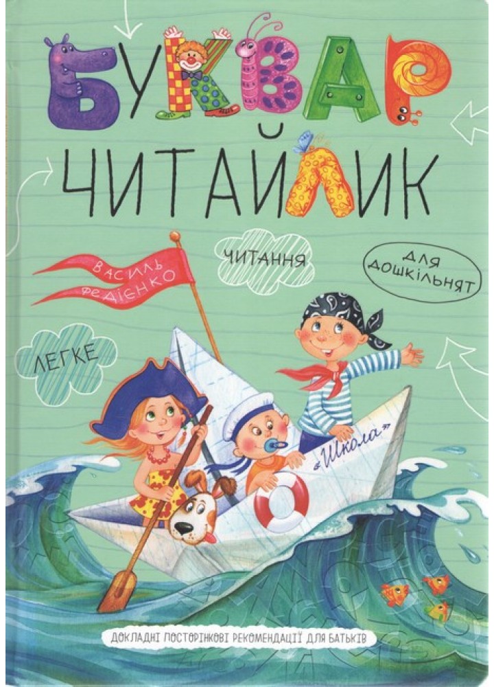 Буквар Читайлик. Великий формат - ШКОЛА