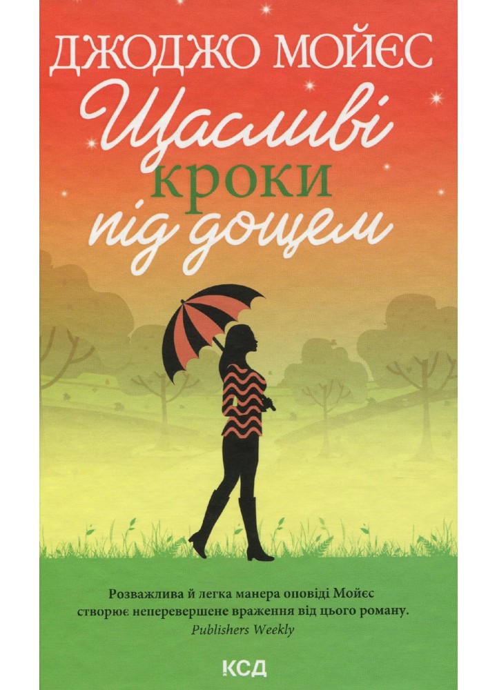 Щасливі кроки під дощем. Мойєс Дж. - Мойєс Джоджо - КСД (118369)