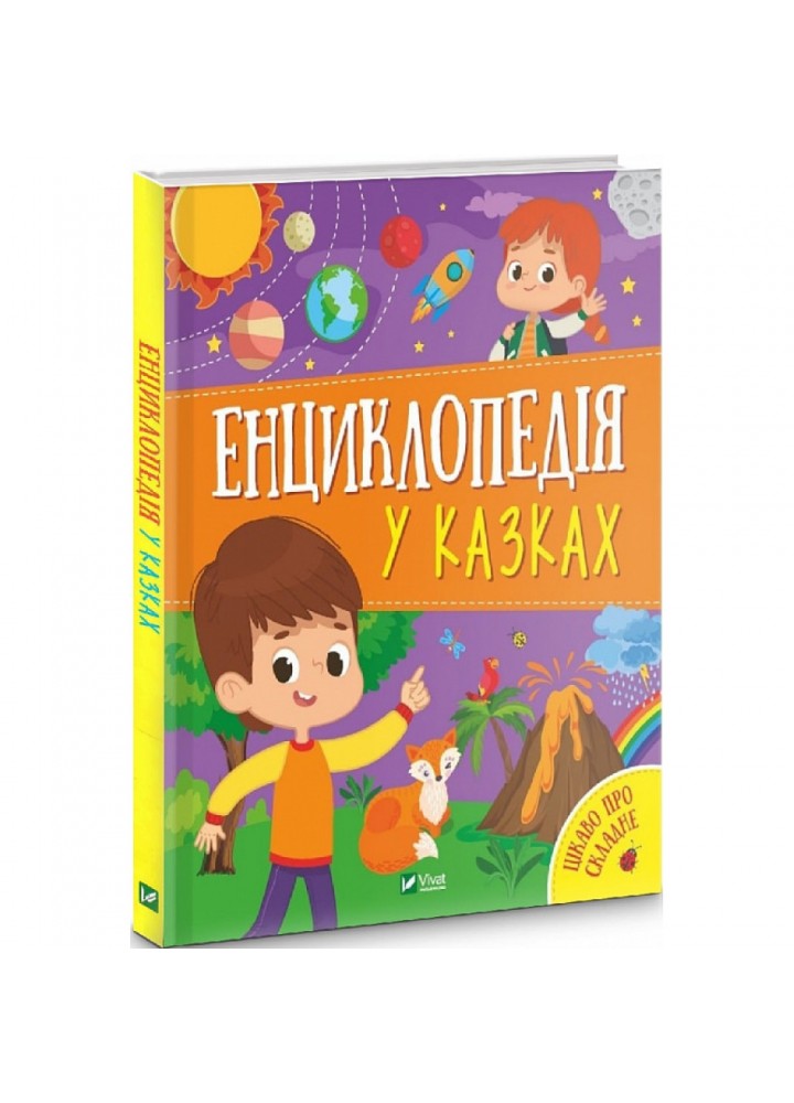 Енциклопедія у казках. Пилипенко О. 9789669829511