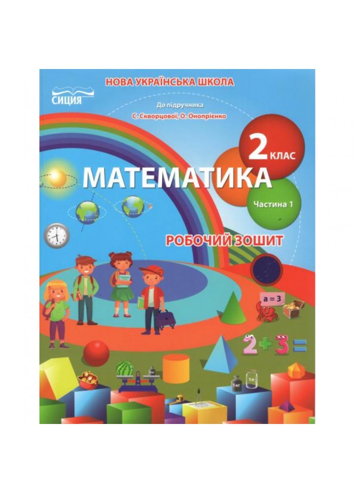 НУШ 2 клас. Математика. Робочий зошит до підручника Скворцової С.О. Частина 1. Безкоровайна О.В. 978-966-983-128-6