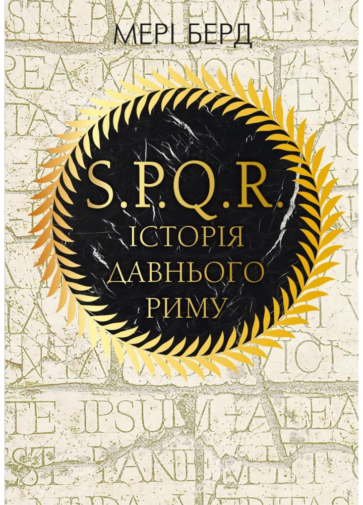 SPQR. Історія Давнього Риму / Берд Мер / BOOK CHEF