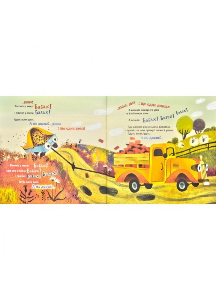 Ваговіз і причіп. Це ваговіз, а це причіп. - Анастасія Орлова- Школа (106350)