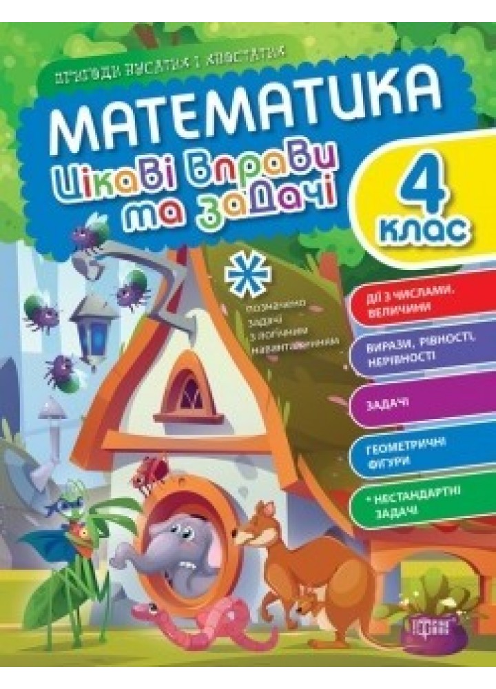 Пригоди вусатих і хвостатих Математика. 4 клас. Цікаві вправи та задачі. - ТОРСІНГ (105113)