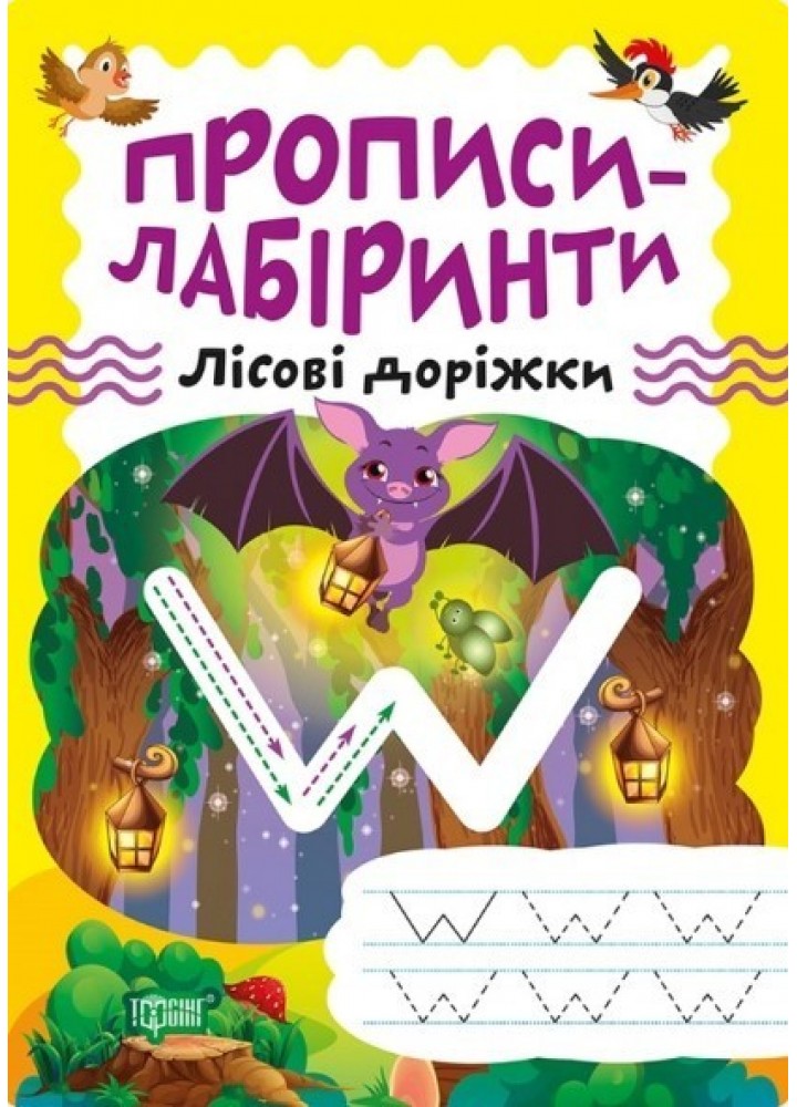 Прописи-лабіринти Лісові доріжки - Шипарьова О.В. - ТОРСІНГ (104964)