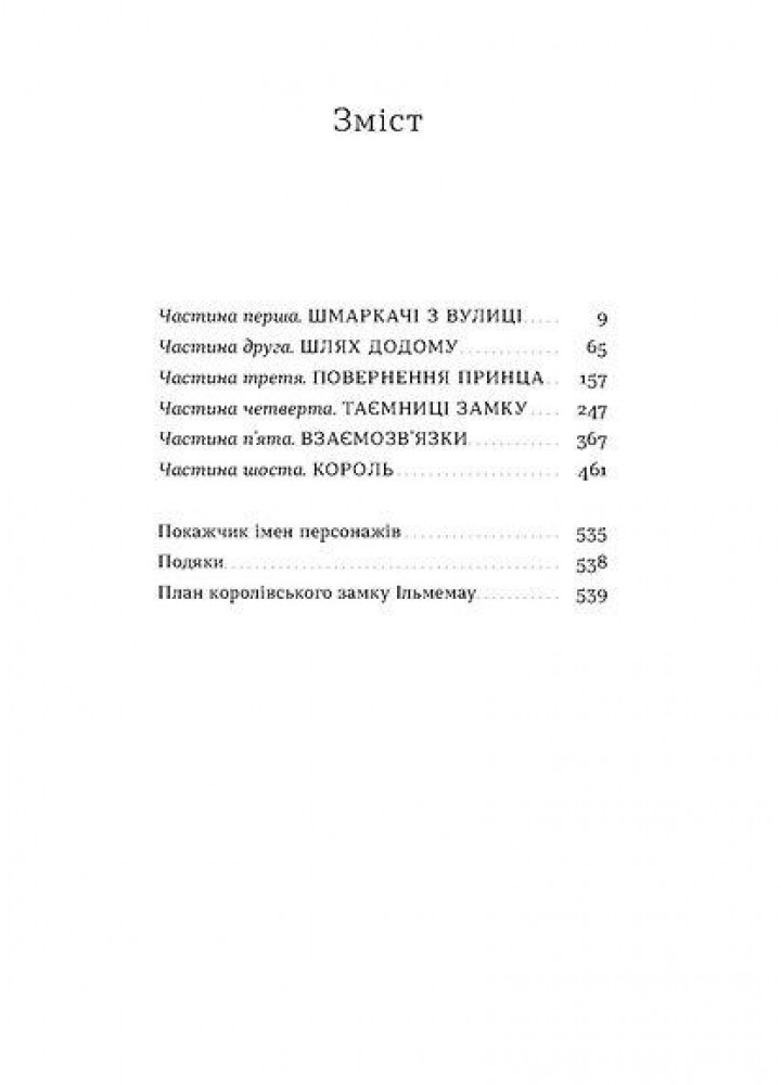 Загублений принц / Кош Наталя / ВІХОЛА