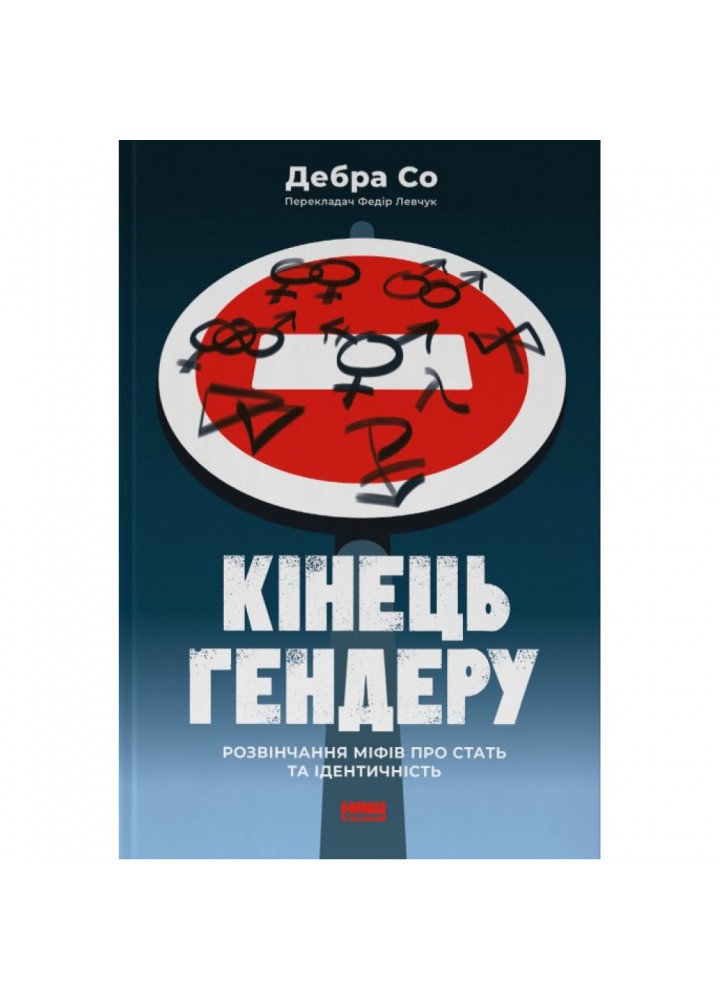Кінець гендеру. Розвінчання міфів про стать та ідентичність. Дебра Со. 978-617-8120-10-8