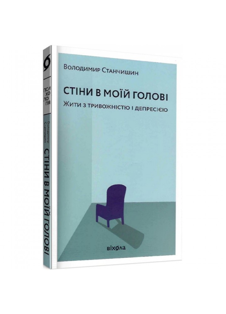 Стіни в моїй голові. Жити з тривожністю і депресією. Станчишин В. 9786177960026