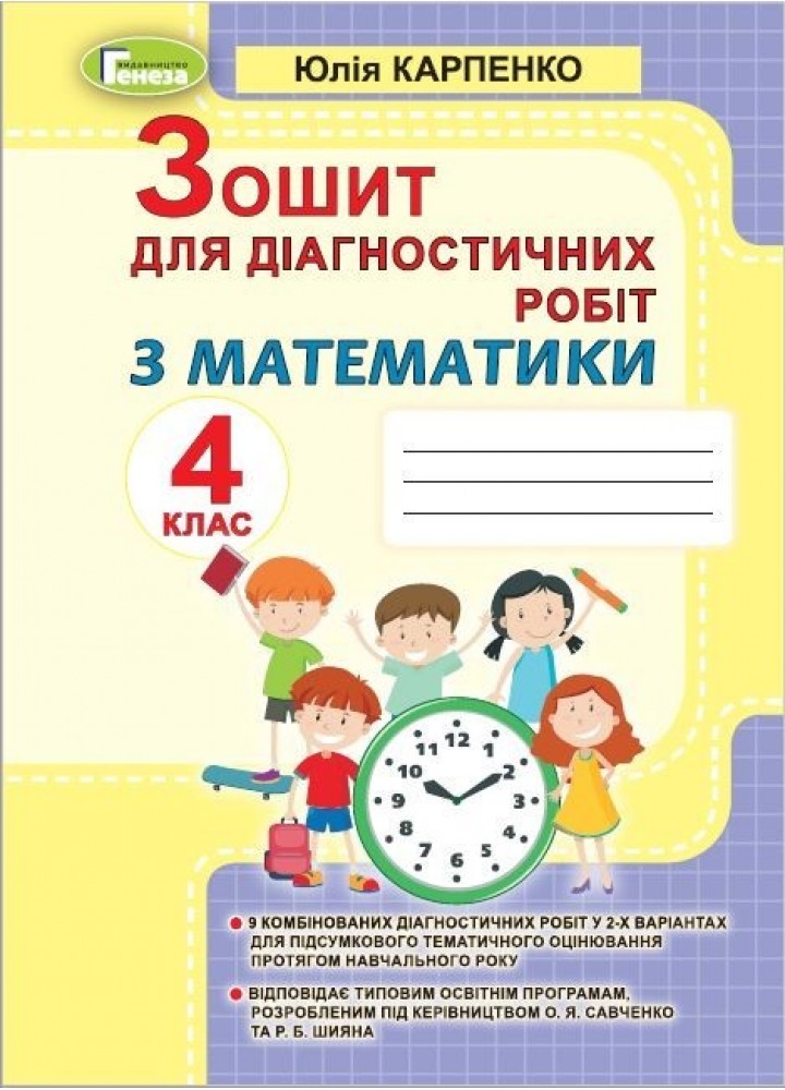 Математика, 4 кл., Зошит для діагностичних робіт - Карпенко Ю. В. - Генеза (103336)