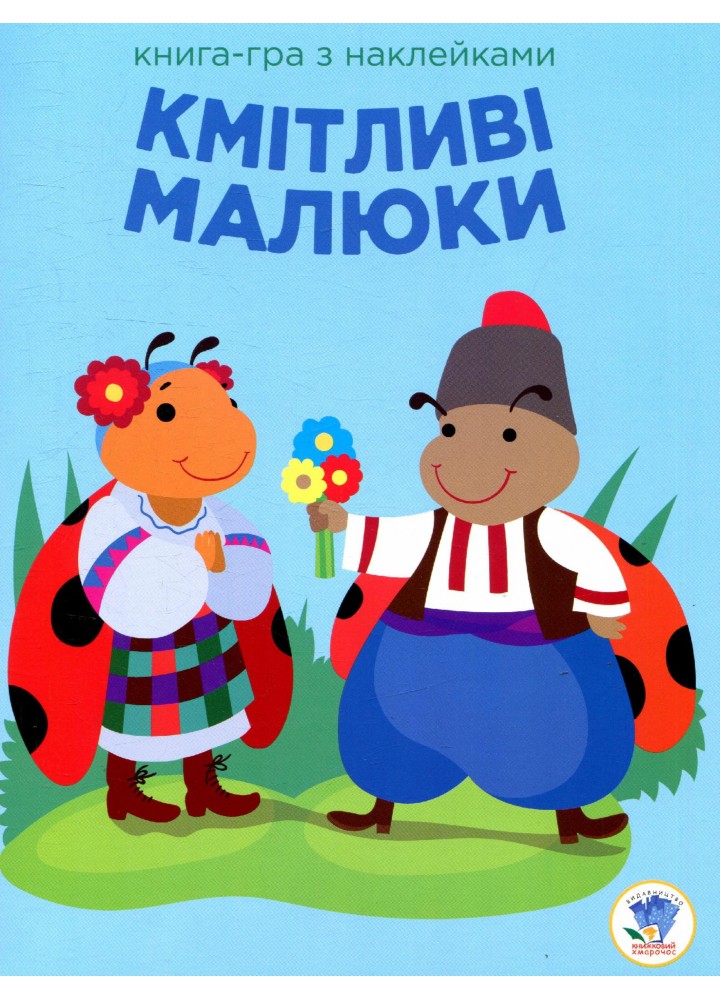 Книга-гра з наклейками Кмітливі малюки. СОНЕЧКО - КНИЖКОВИЙ ХМАРОЧОС (122286)