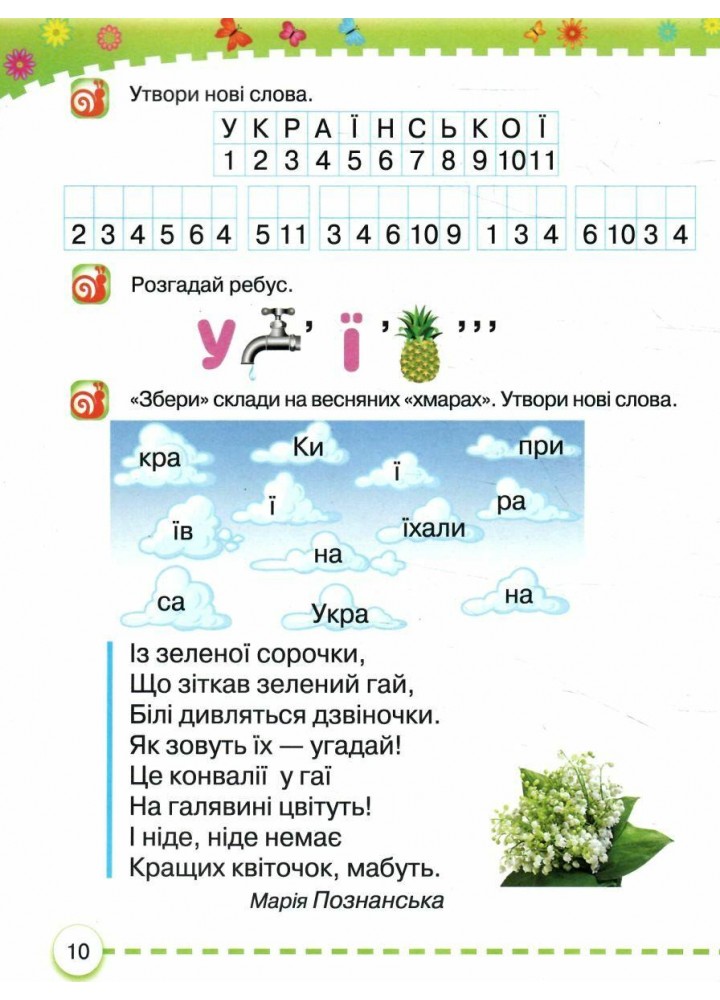 Українська мова, 1 кл., БУКВАР. Навчальний посібник Ч.5 - Захарійчук М.Д. - ГРАМОТА (124294) Українська мова, 1 кл., БУКВАР. Навчальний посібник Ч.5 - Захарійчук М.Д. - ГРАМОТА (124294)