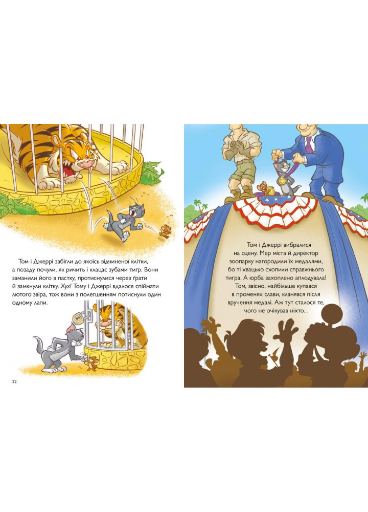 Том і Джеррі. Котисько-тигрисько (тверда) - Карні Ч. - АРТБУКС