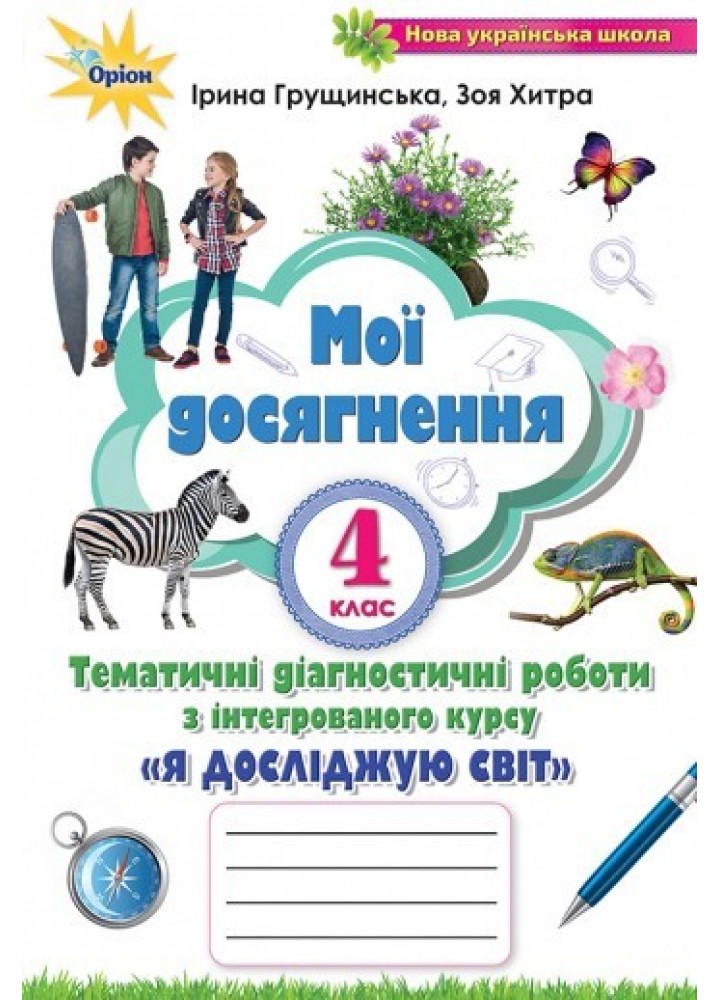 Я досліджую світ, 4 кл., Мої досягнення (2021) - Грущинська І. В. - ОРІОН (103369)
