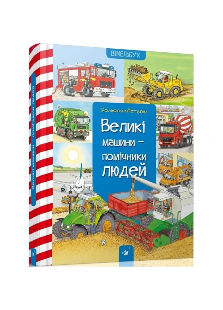 Великі машини - помічники людей. Метцгер В. 9786178253363