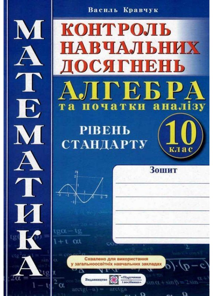 Алгебра. 10 кл., Зошит для контролю навчальних досягнень. / Кравчук В. / ПІП