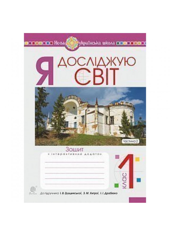 НУШ 1 клас. Я досліджую світ. Робочий зошит до підручника Грущинської І.В. + інтерактивний додаток. Частина 2. Будна Н.О. 978-966-10-5775-2